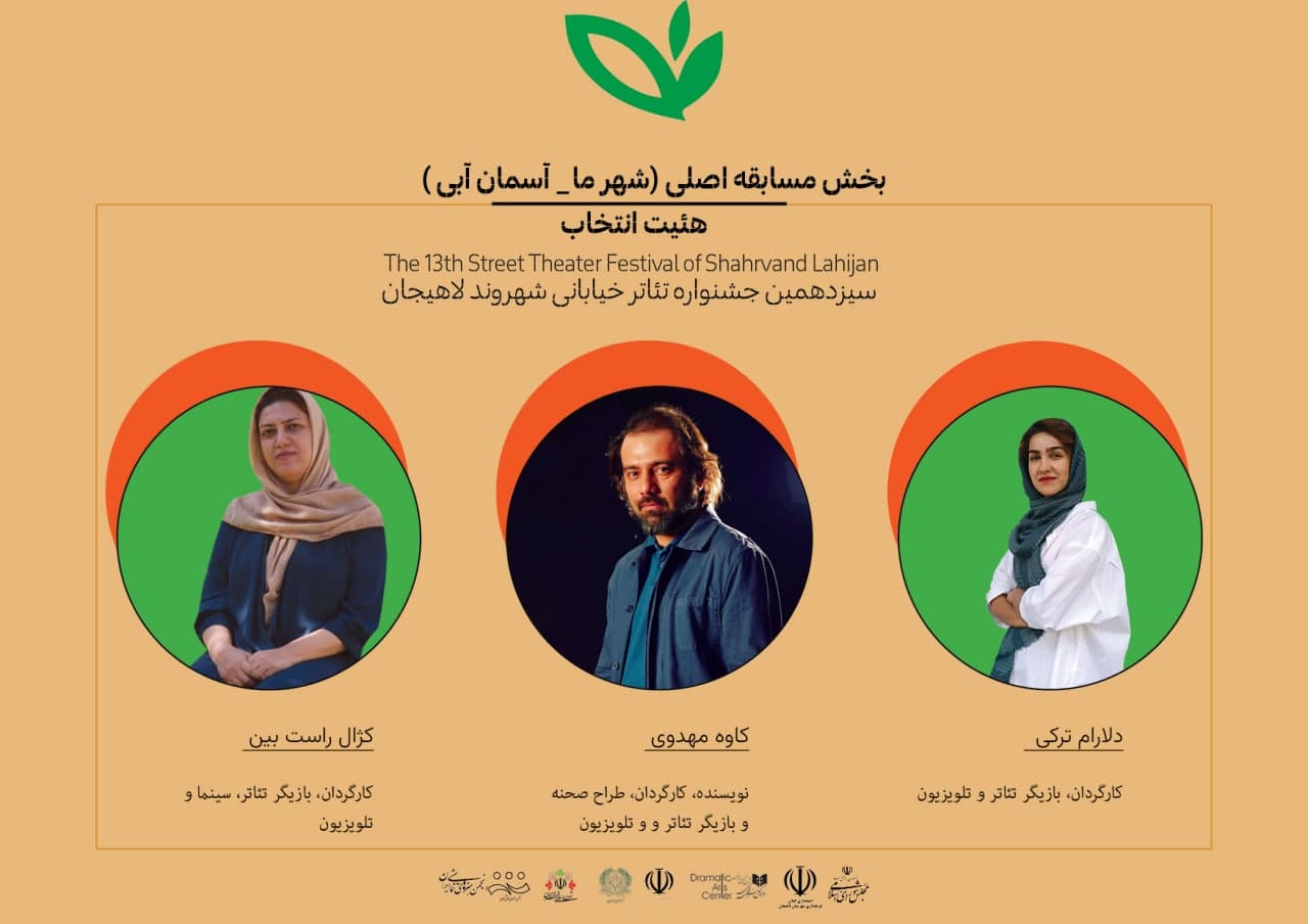 آثار بخش مسابقه اصلی سیزدهمین جشنواره‌ تئاتر خیابانی شهروند لاهیجان معرفی شدند
